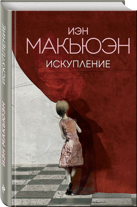 Фотография книги "Макьюэн: Искупление"