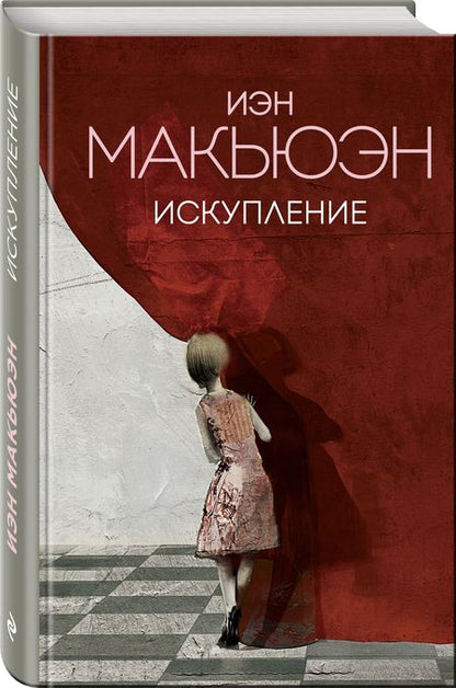 Фотография книги "Макьюэн: Искупление"