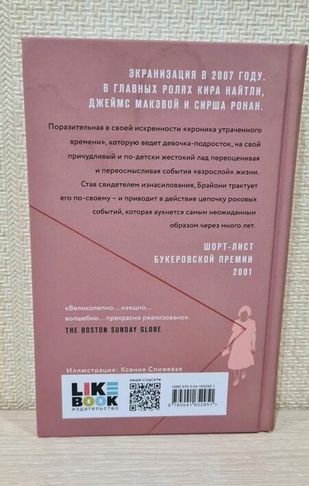 Фотография книги "Макьюэн: Искупление"