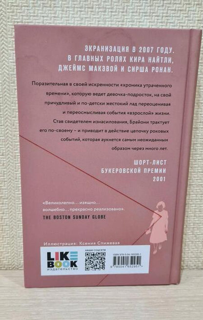 Фотография книги "Макьюэн: Искупление"