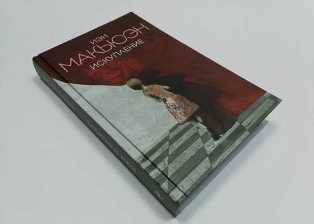 Фотография книги "Макьюэн: Искупление"