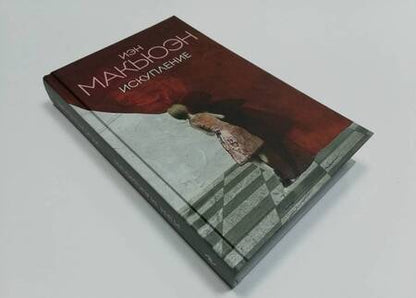 Фотография книги "Макьюэн: Искупление"