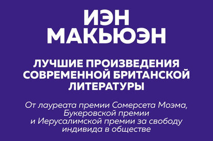 Обложка книги "Макьюэн: Лучшие произведения современной британской литературы. Закон о детях. Невыносимая любовь (комплект из 2 книг)"