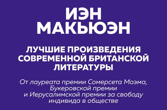 Обложка книги "Макьюэн: Лучшие произведения современной британской литературы. Закон о детях. Невыносимая любовь (комплект из 2 книг)"