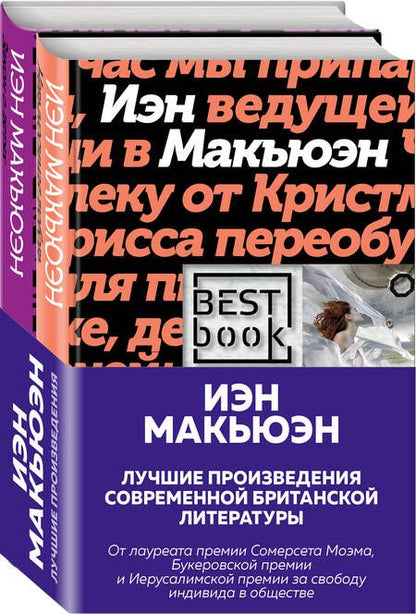 Фотография книги "Макьюэн: Лучшие произведения современной британской литературы. Закон о детях. Невыносимая любовь (комплект из 2 книг)"