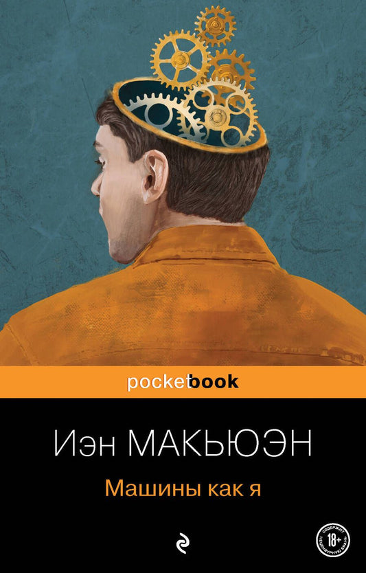 Обложка книги "Макьюэн: Машины как я"