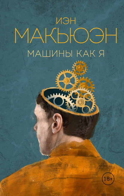 Обложка книги "Макьюэн: Машины как я"