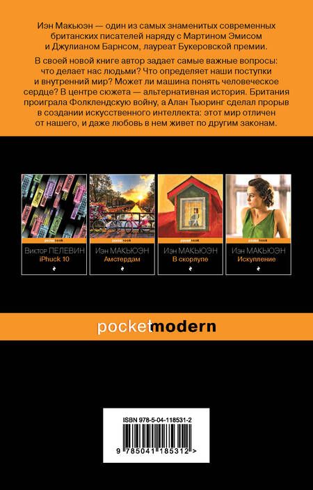 Фотография книги "Макьюэн: Машины как я"