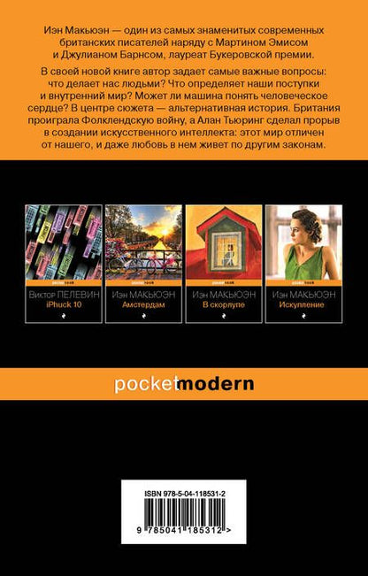 Фотография книги "Макьюэн: Машины как я"