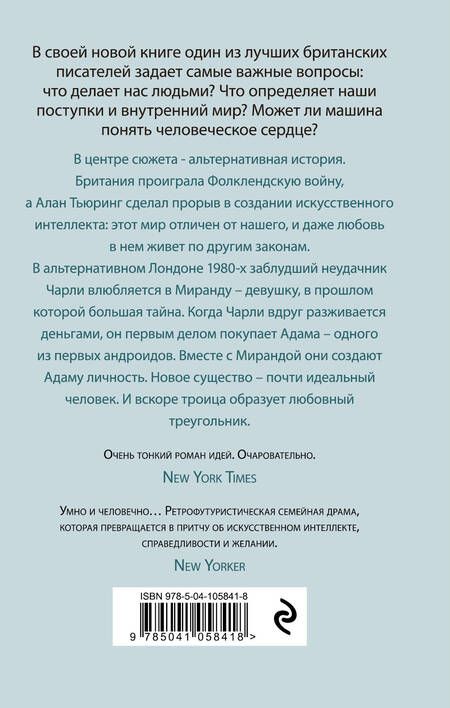 Фотография книги "Макьюэн: Машины как я"