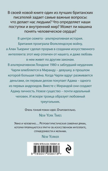 Фотография книги "Макьюэн: Машины как я"