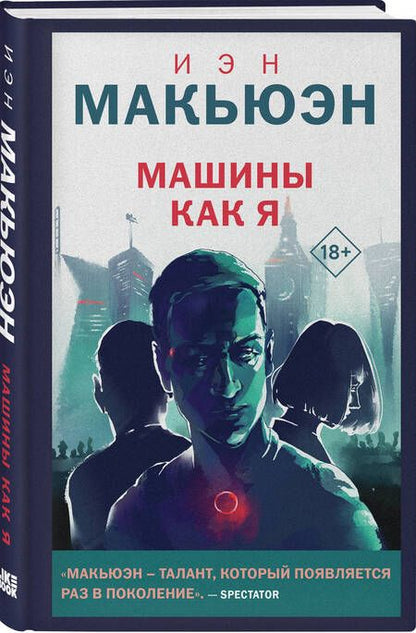 Фотография книги "Макьюэн: Машины как я"