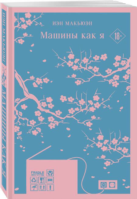 Фотография книги "Макьюэн: Машины как я"