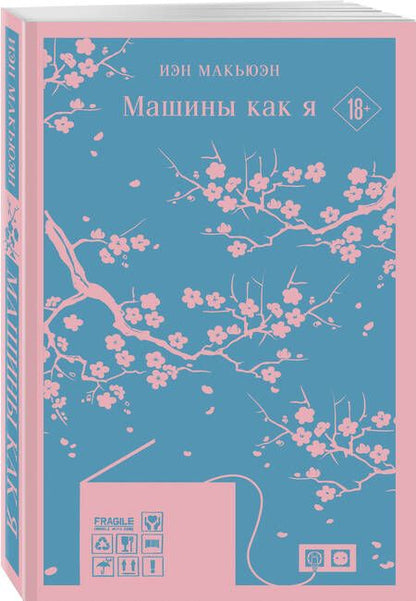 Фотография книги "Макьюэн: Машины как я"