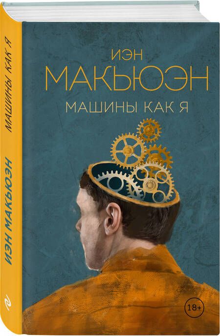 Фотография книги "Макьюэн: Машины как я"