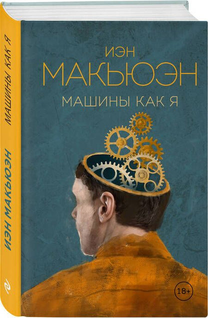 Фотография книги "Макьюэн: Машины как я"