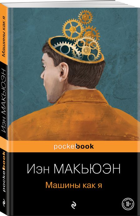 Фотография книги "Макьюэн: Машины как я"