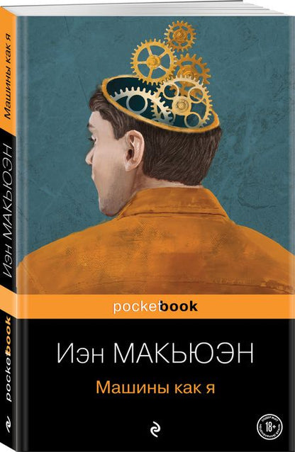 Фотография книги "Макьюэн: Машины как я"