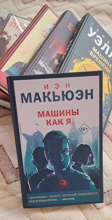 Фотография книги "Макьюэн: Машины как я"