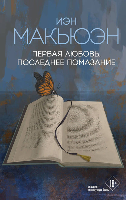 Обложка книги "Макьюэн: Первая любовь, последнее помазание"