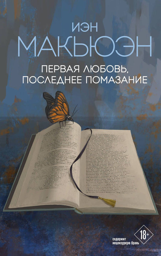 Обложка книги "Макьюэн: Первая любовь, последнее помазание"