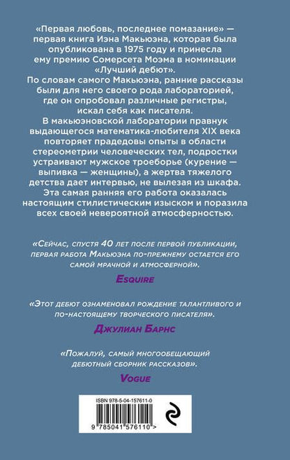 Фотография книги "Макьюэн: Первая любовь, последнее помазание"