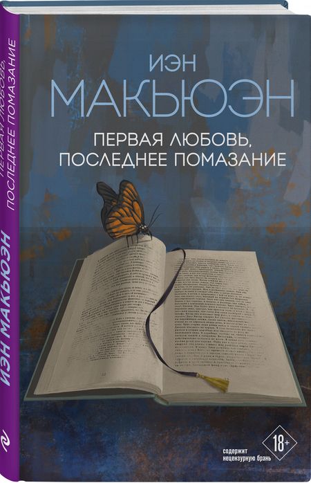 Фотография книги "Макьюэн: Первая любовь, последнее помазание"