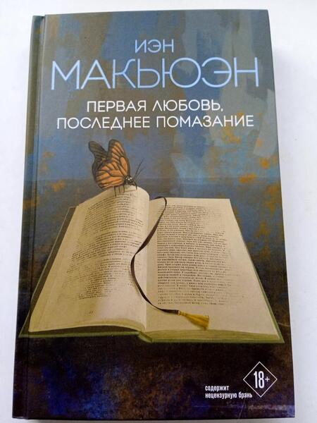 Фотография книги "Макьюэн: Первая любовь, последнее помазание"