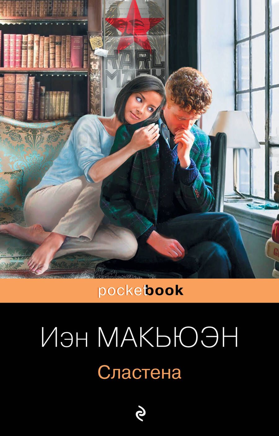 Обложка книги "Макьюэн: Сластена"