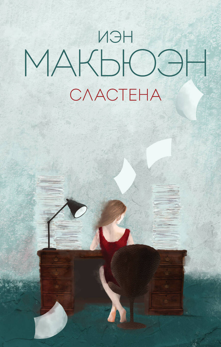 Обложка книги "Макьюэн: Сластена"