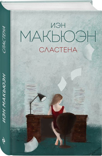 Фотография книги "Макьюэн: Сластена"