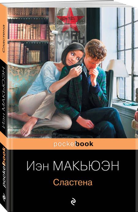 Фотография книги "Макьюэн: Сластена"