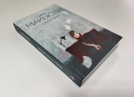 Фотография книги "Макьюэн: Сластена"