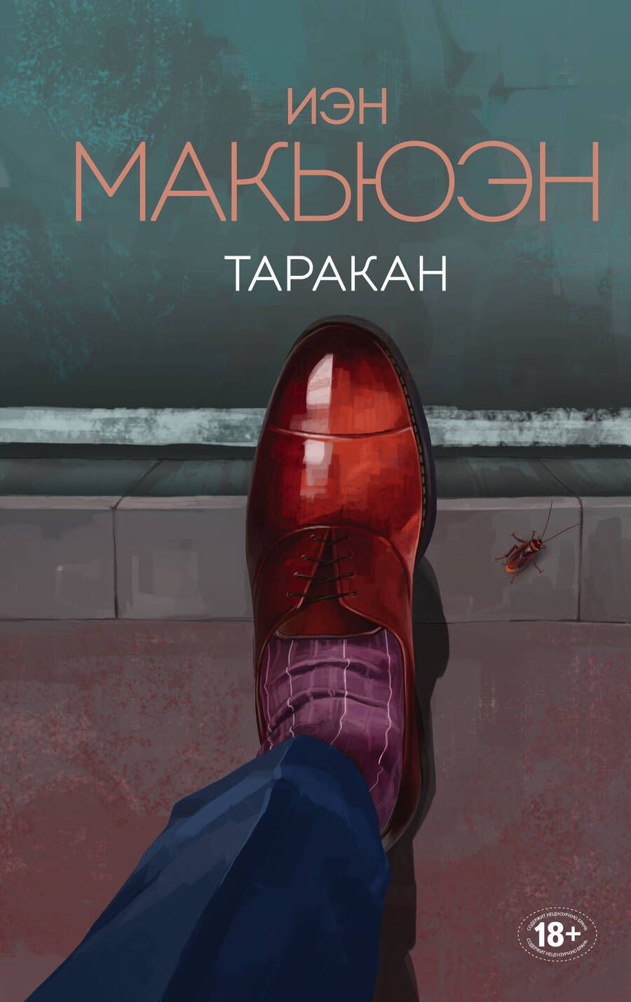 Обложка книги "Макьюэн: Таракан"