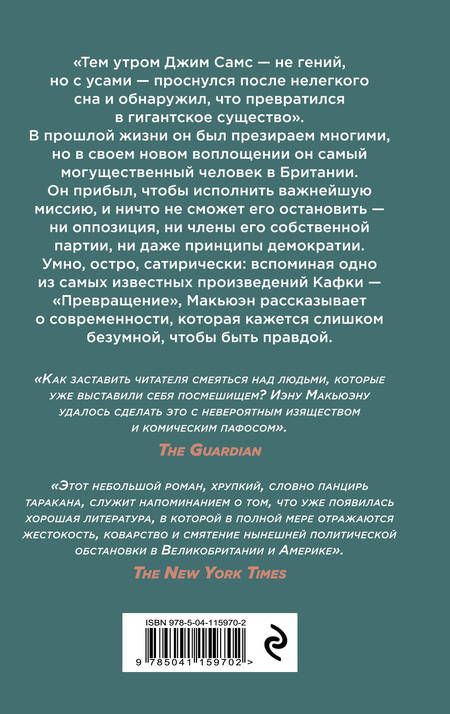 Фотография книги "Макьюэн: Таракан"