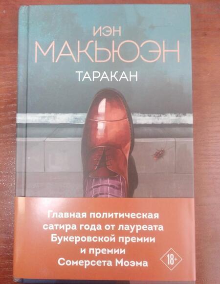 Фотография книги "Макьюэн: Таракан"