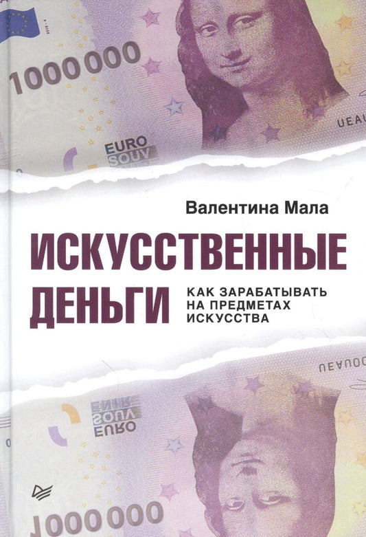 Обложка книги "Мала: Искусственные деньги. Как зарабатывать на предметах искусства"