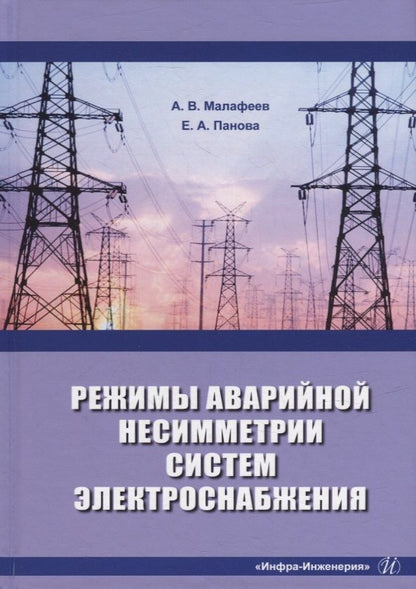 Обложка книги "Малафеев, Панова: Режимы аварийной несимметрии систем электроснабжения. Монография"