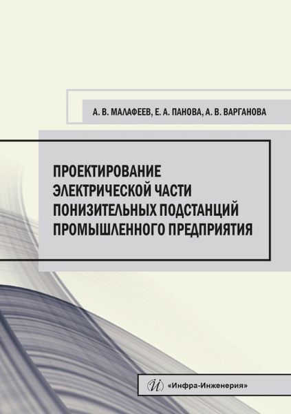 Обложка книги "Малафеев, Панова, Варганова: Проектирование электрической части понизительных подстанций промышленного предприятия"