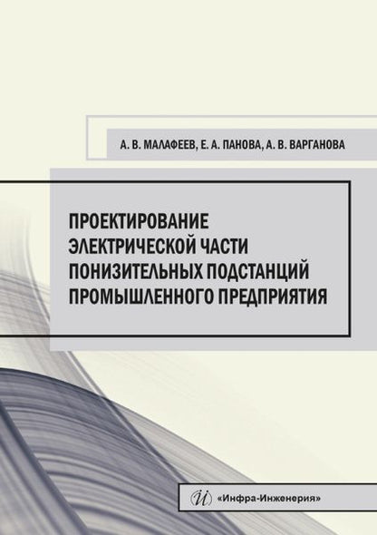 Обложка книги "Малафеев, Панова, Варганова: Проектирование электрической части понизительных подстанций промышленного предприятия"