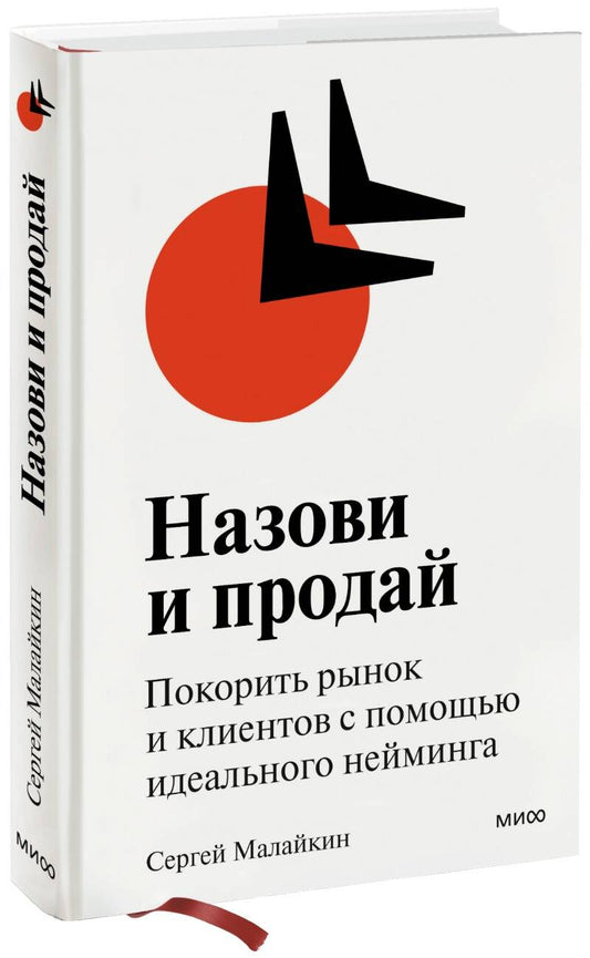 Обложка книги "Малайкин: Назови и продай. Покорить рынок и клиентов с помощью идеального нейминга"