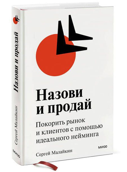 Фотография книги "Малайкин: Назови и продай. Покорить рынок и клиентов с помощью идеального нейминга"