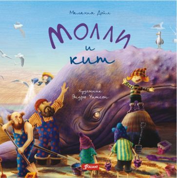 Обложка книги "Малахия Дойл: Молли и кит"