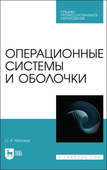 Обложка книги "Малахов: Операционные системы и оболочки. Учебное пособие"