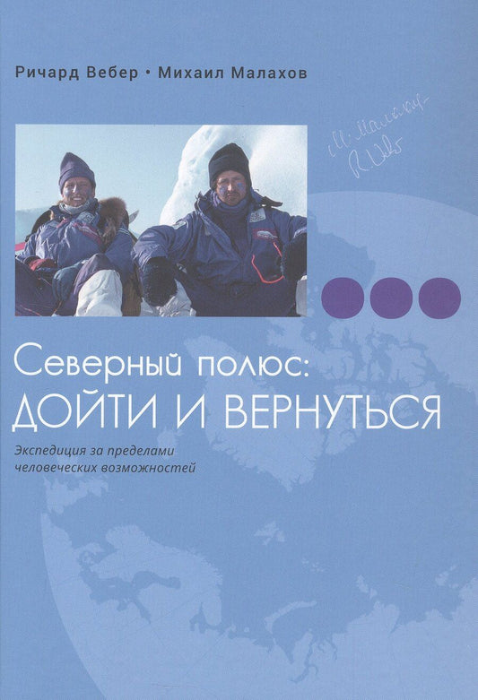 Обложка книги "Малахов, Вебер: Северный полюс: дойти и вернуться. Экспедиция за пределами человеческих возможностей"