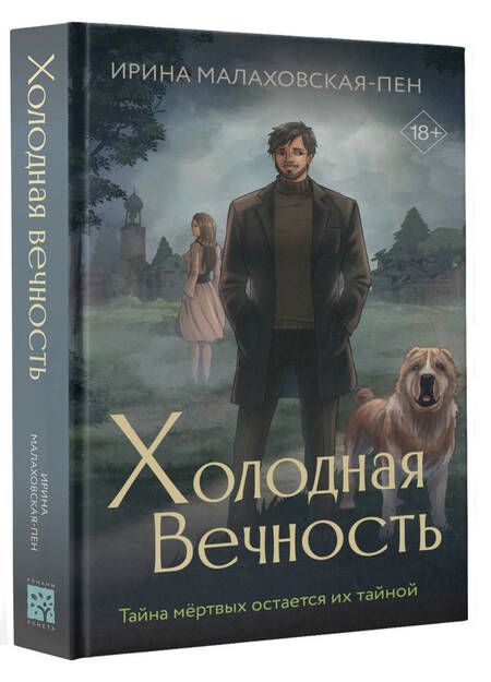 Фотография книги "Малаховская-Пен: Холодная вечность"