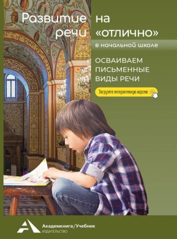 Обложка книги "Малаховская: Развитие речи на «отлично». Осваиваем письменные виды речи"