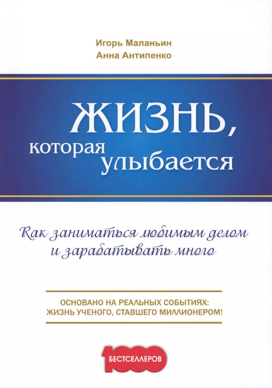 Обложка книги "Маланьин, Антипенко: Жизнь, которая улыбается. Как заниматься любимым делом и зарабатывать много"