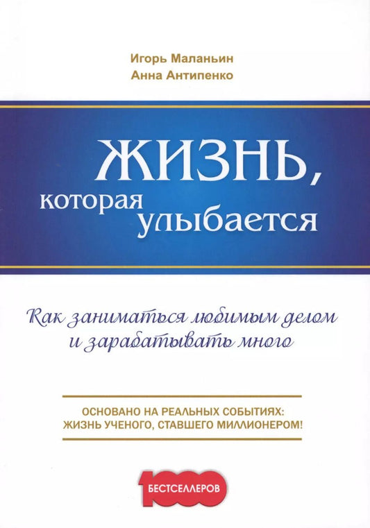 Обложка книги "Маланьин, Антипенко: Жизнь, которая улыбается. Как заниматься любимым делом и зарабатывать много"