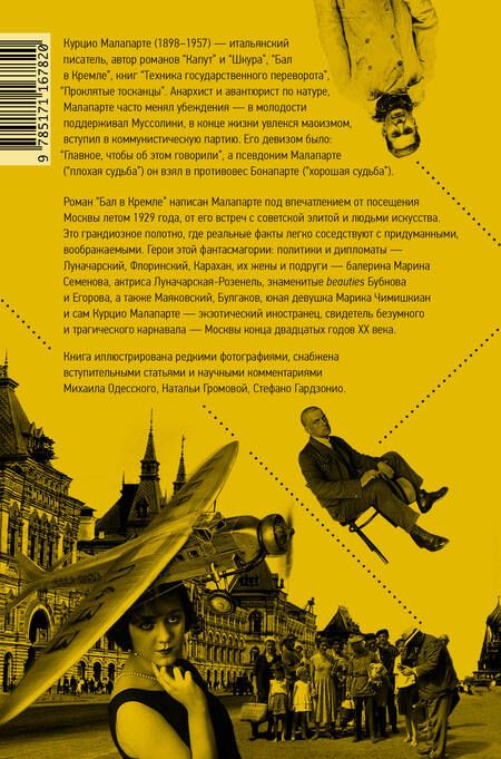 Фотография книги "Малапарте: Бал в Кремле"